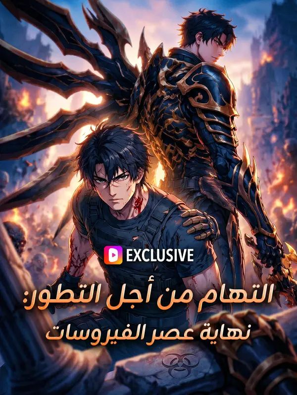 التهام من أجل التطور: نهاية عصر الفيروسات
