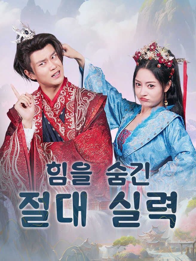 Poster 힘을 숨긴 절대 실력