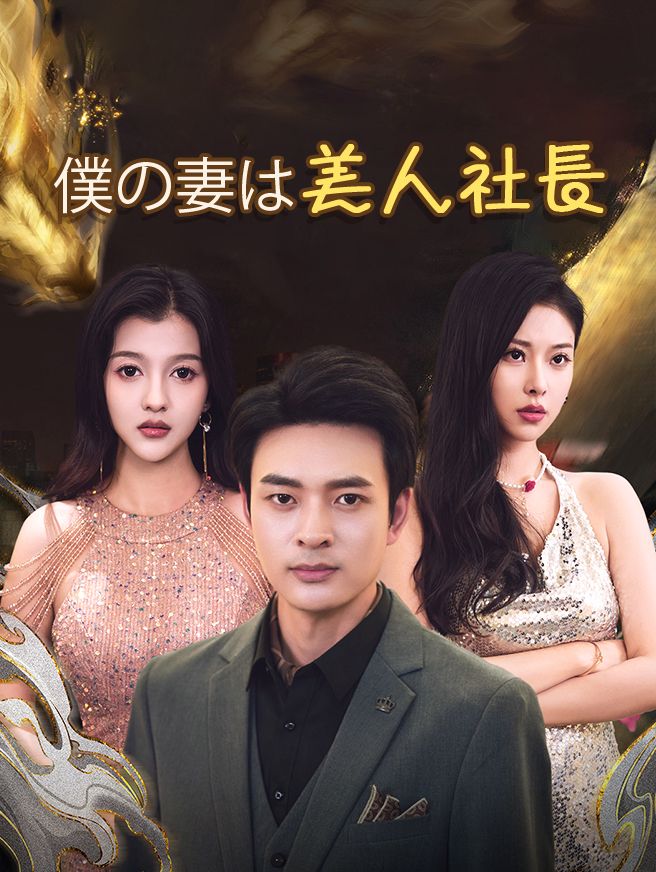 Poster 僕の妻は美人社長