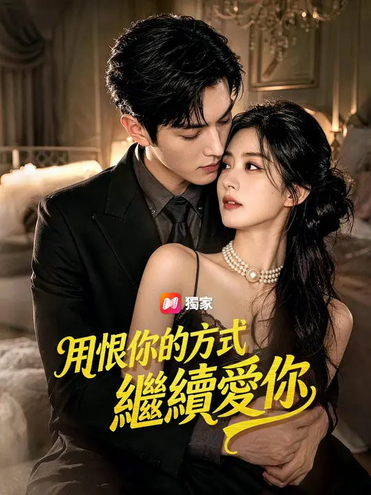 Poster 用恨你的方式繼續愛你