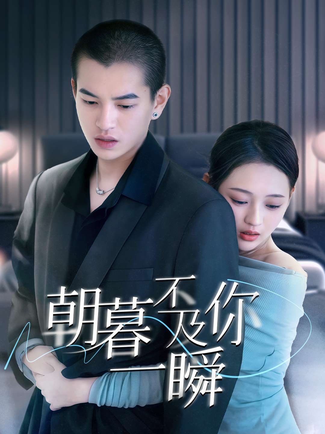 Poster 朝暮不及你一瞬