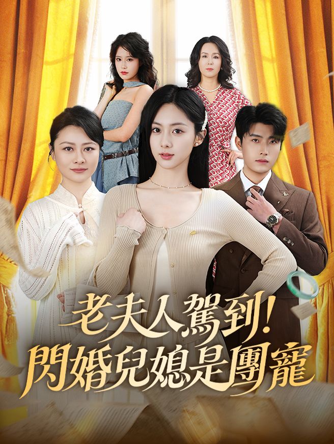 老夫人駕到!閃婚兒媳是團寵