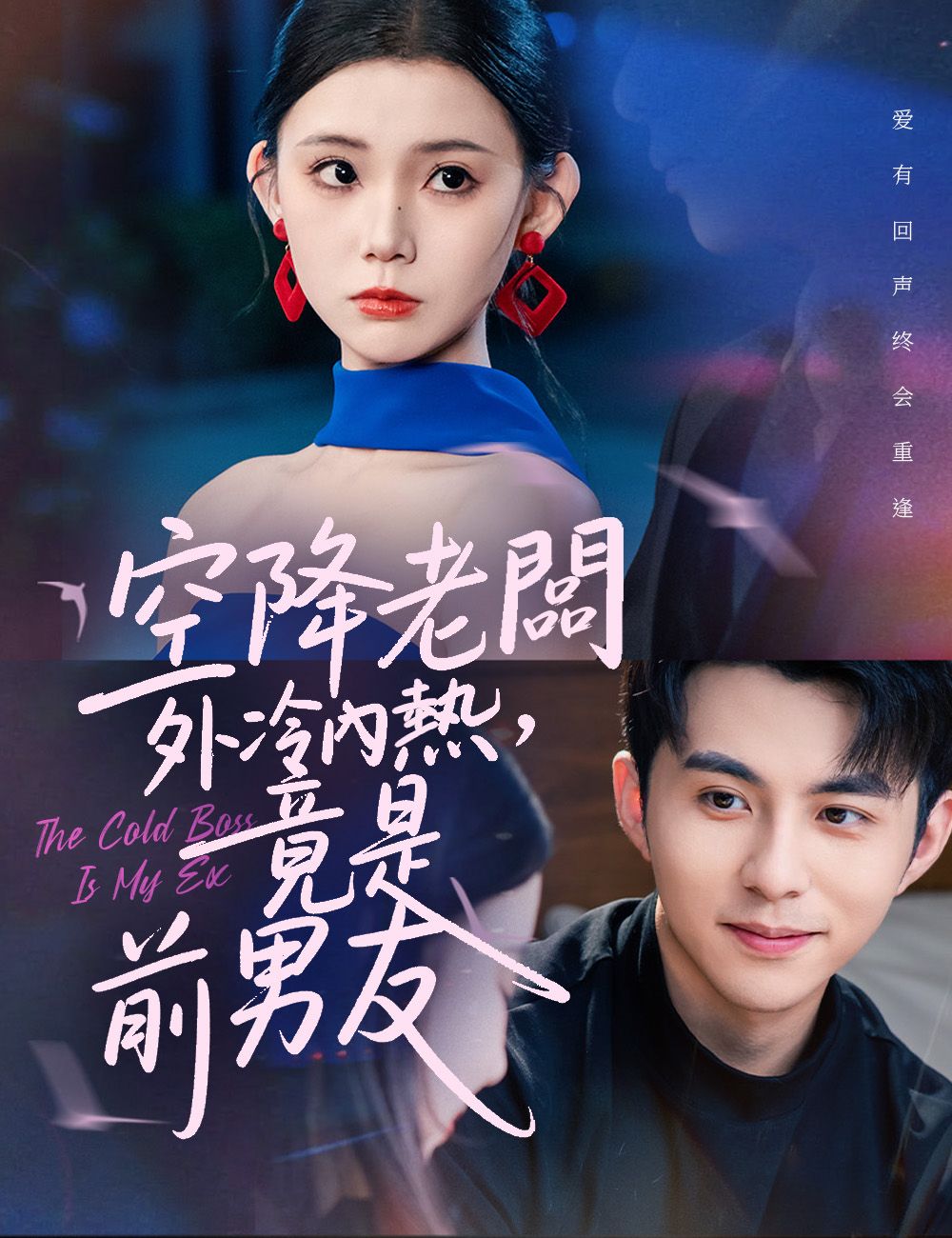 Poster 空降老闆外冷內熱，竟是前男友