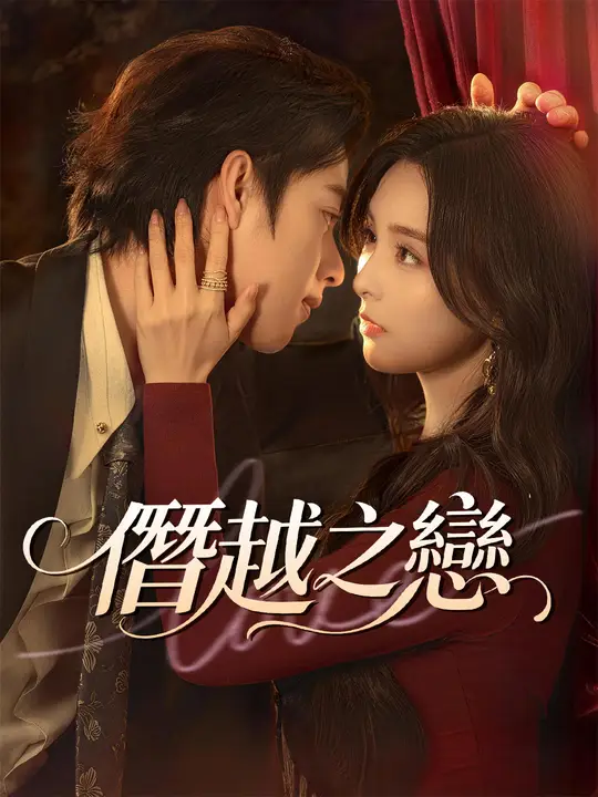 Poster 僭越之戀