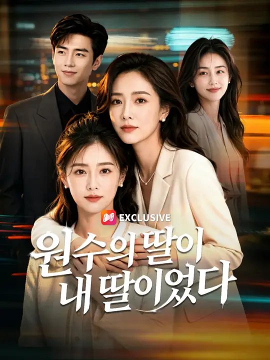 Poster 원수의 딸이 내 딸이었다