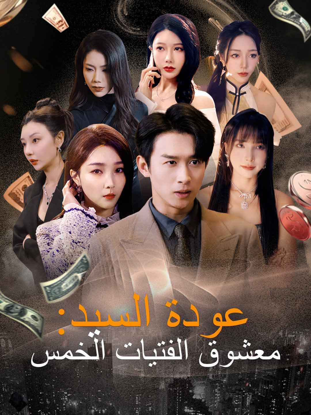 Poster عودة السيد: معشوق الفتيات الخمس