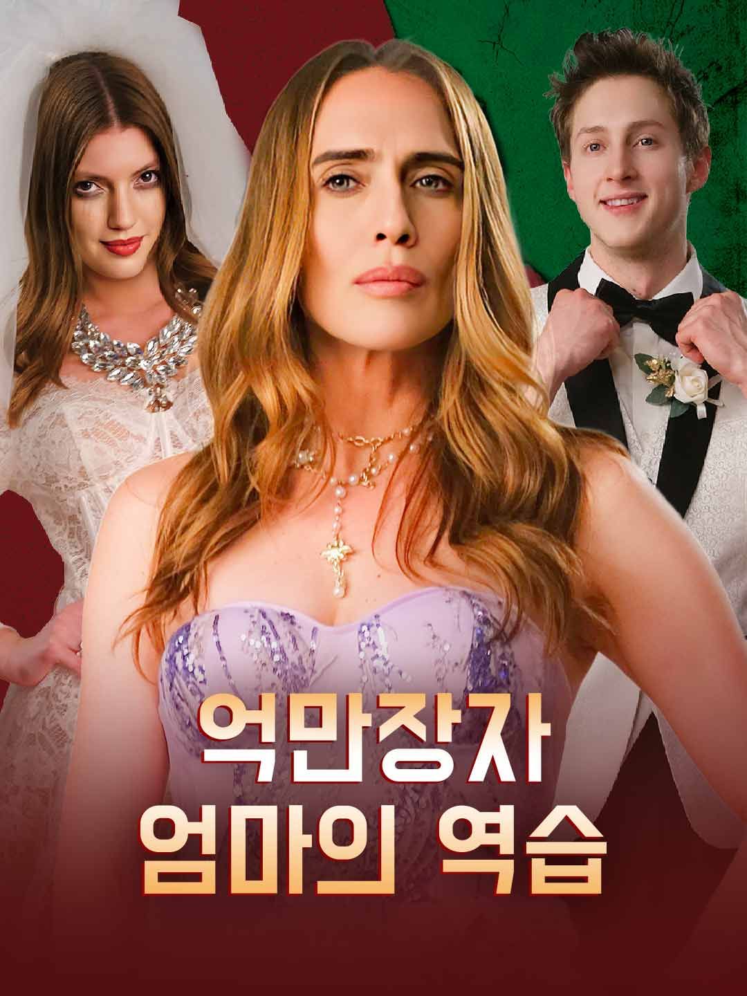 Poster 억만장자 엄마의 역습
