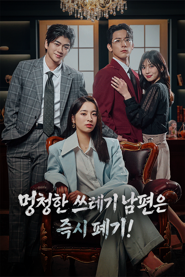 Poster 멍청한 쓰레기 남편은 즉시 폐기!