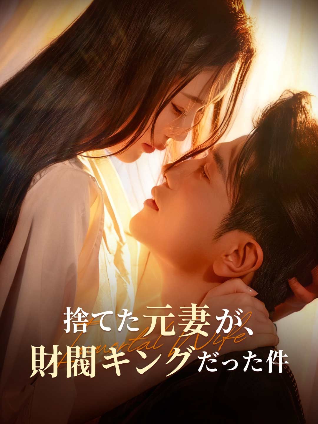 Poster 捨てた元妻が、財閥キングだった件