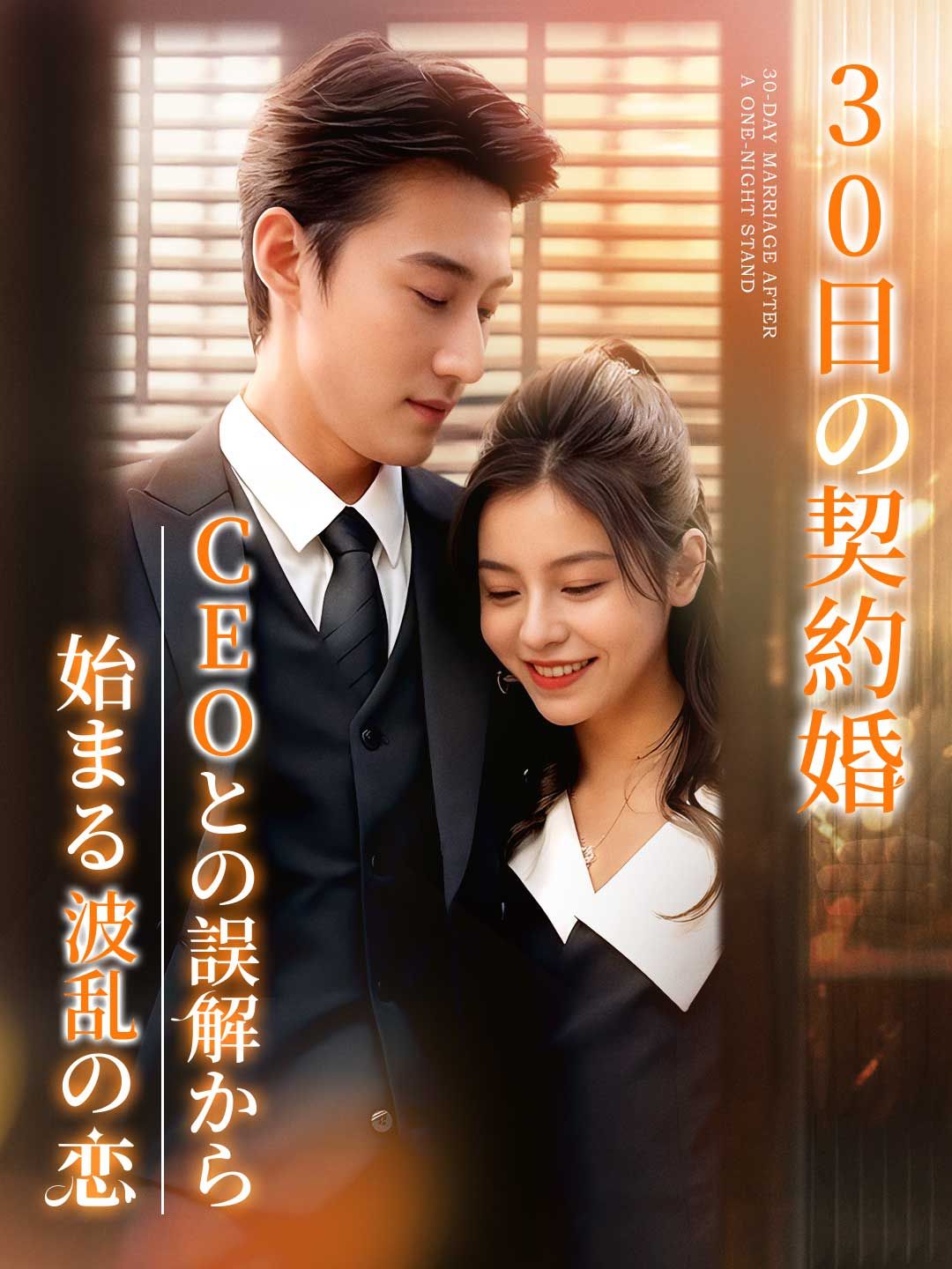 Poster 30日の契約婚CEOとの誤解から始まる波乱の恋