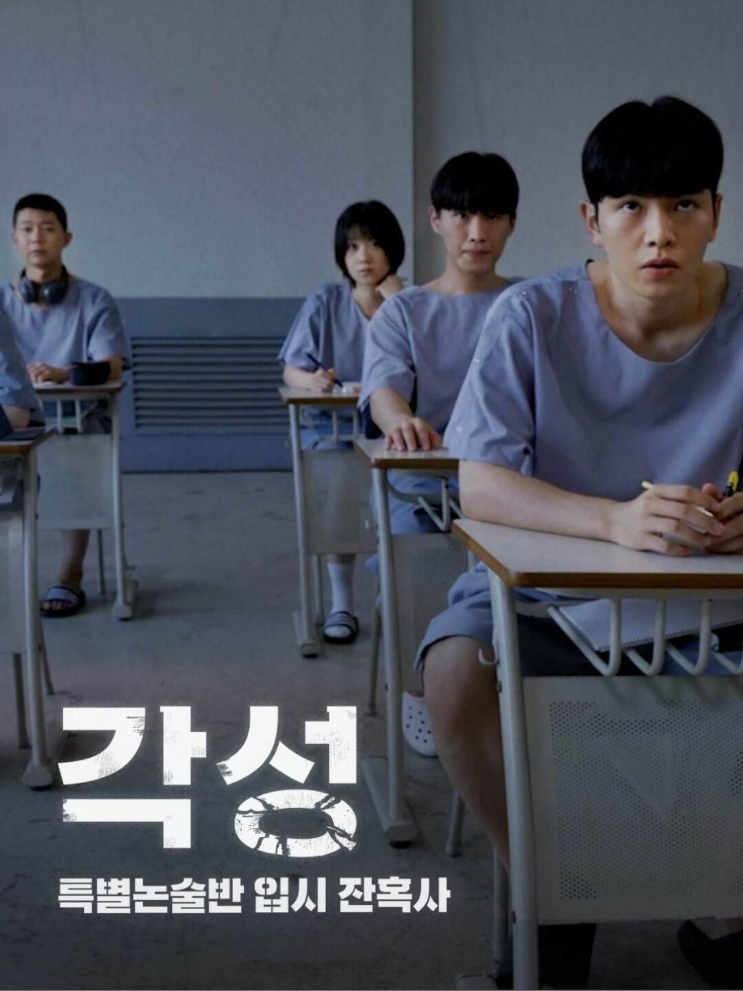 Poster 각성: 특별논술반 입시 잔혹사