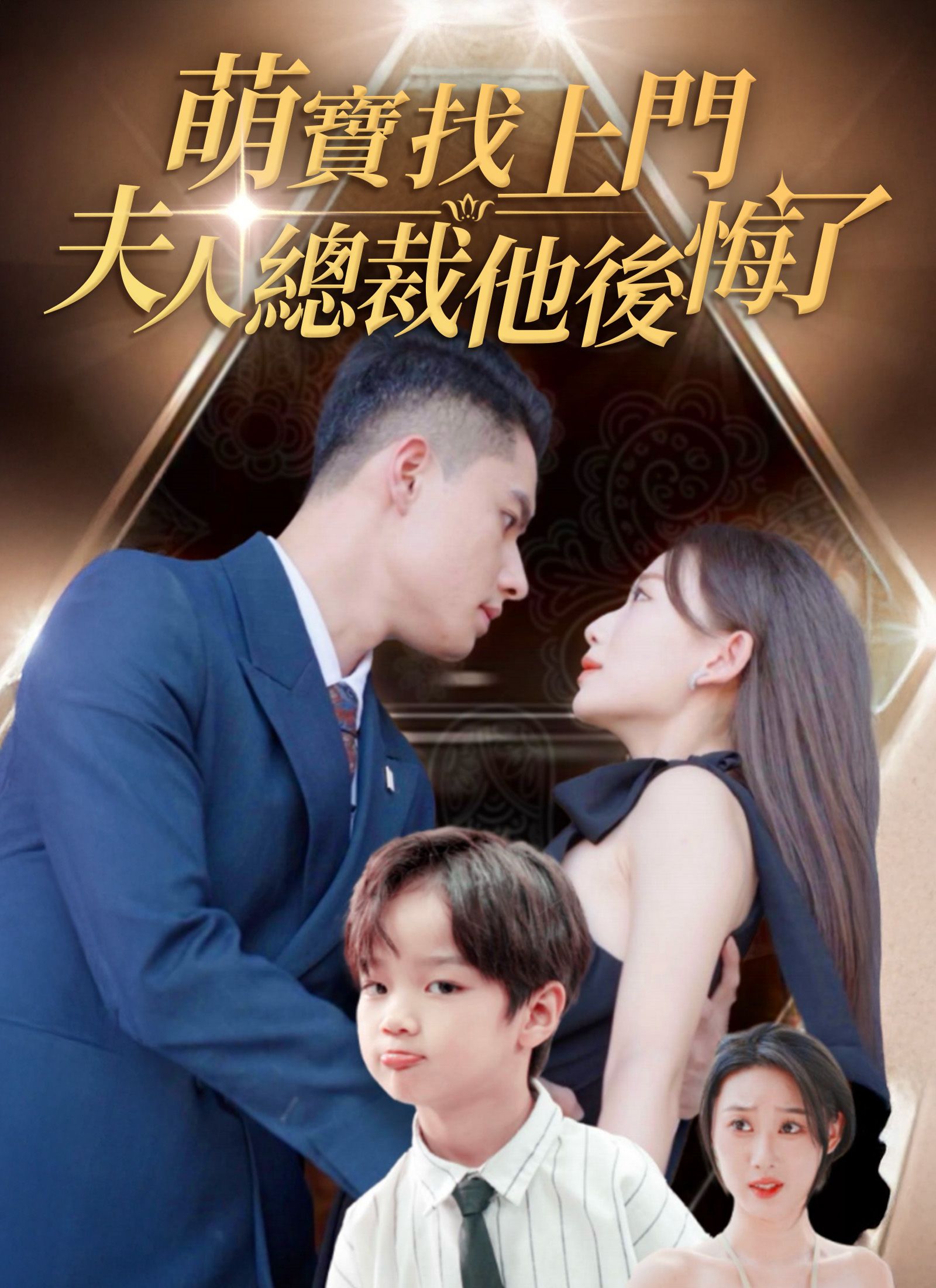 Poster 萌寶找上門，夫人總裁他後悔了
