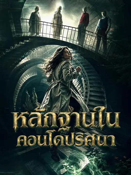 Poster หลักฐานในคอนโดปริศนา