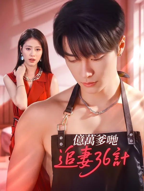 Poster 億萬爹哋追妻36計