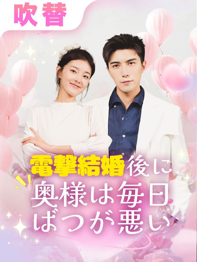 Poster 電撃結婚後に奥様は毎日ばつが悪い