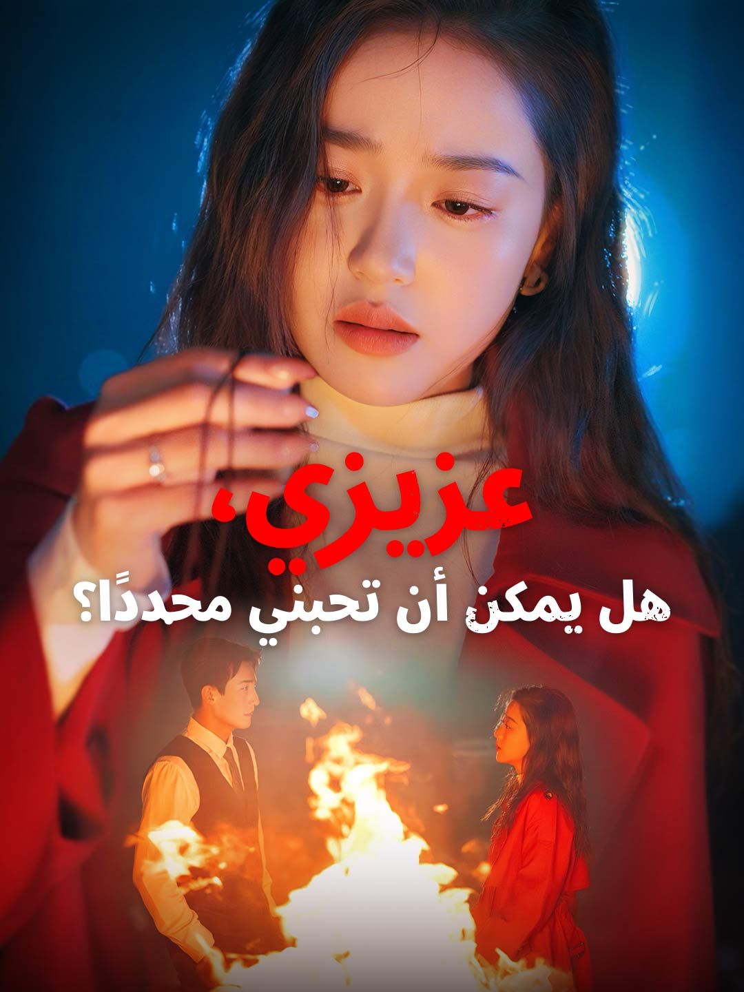 Poster عزيزي، هل يمكن أن تحبني مجددًا؟