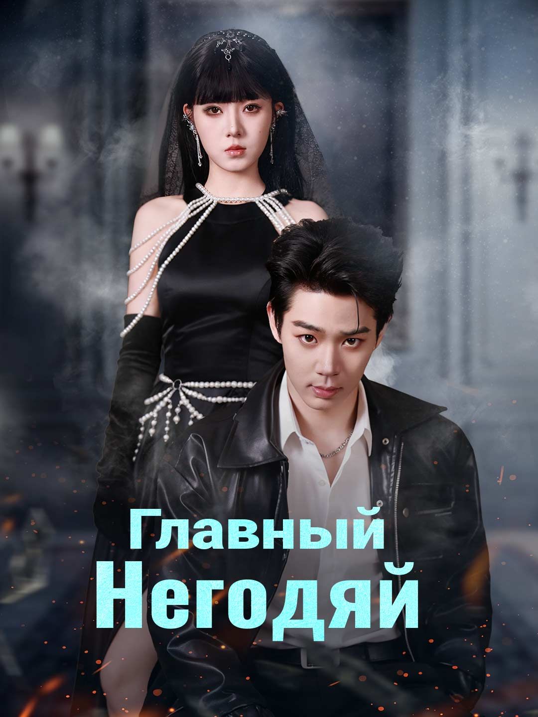 (Дубляж) Главный негодяй