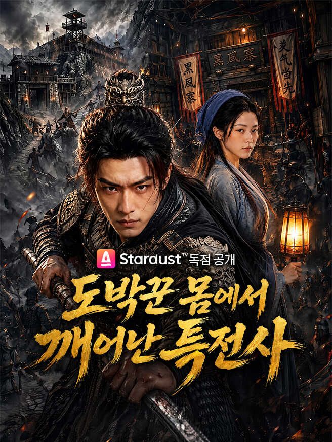 Poster 도박꾼 몸에서 깨어난 특전사