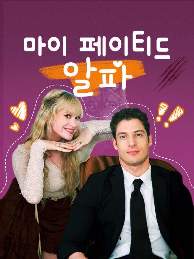 Poster 마이 페이티드 알파