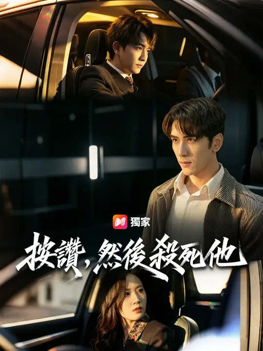 按讚,然後殺死他