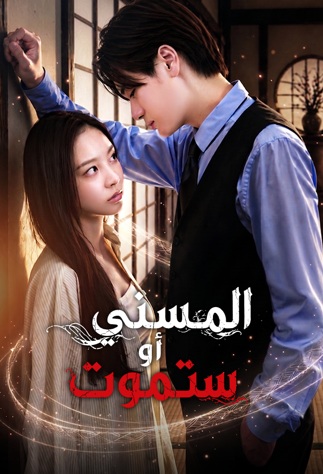 Poster المسني أو ستموت