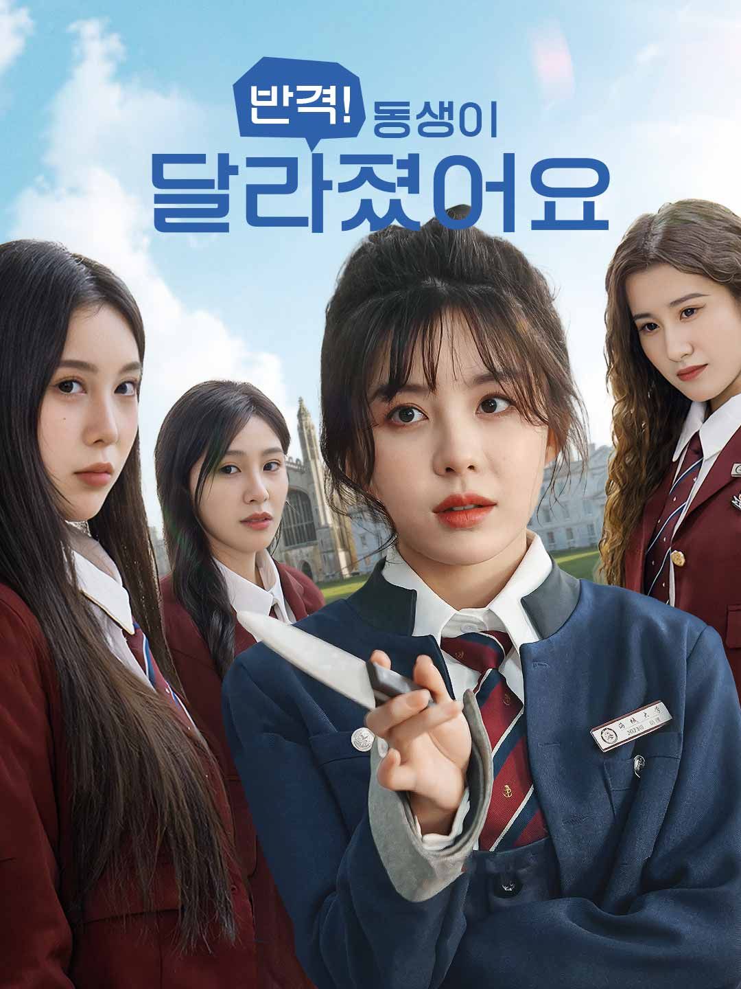Poster 반격! 동생이 달라졌어요