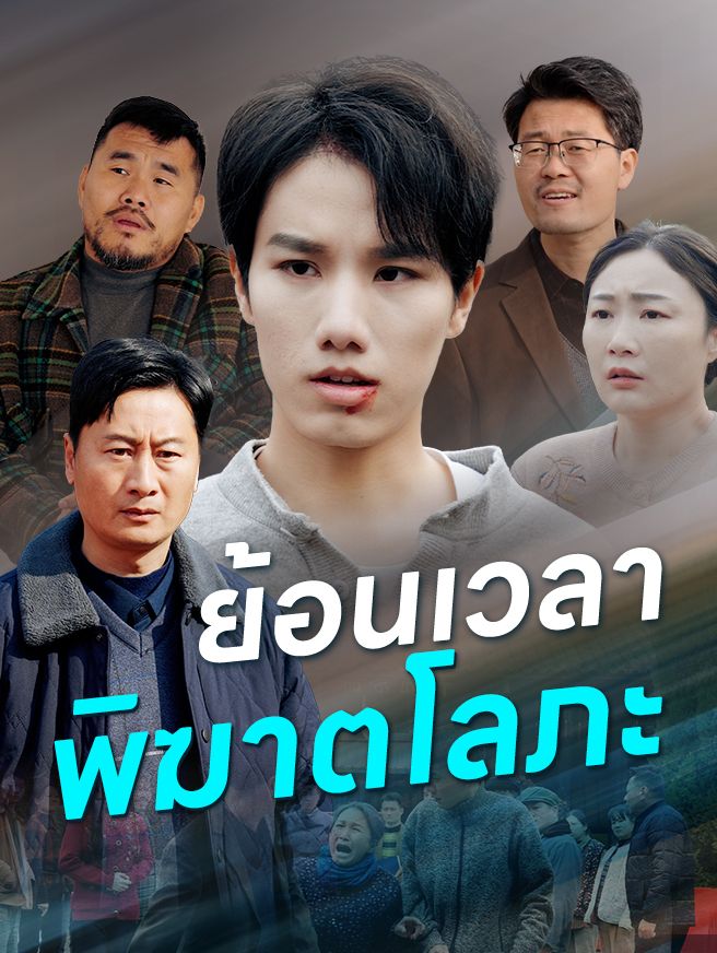 Poster ย้อนเวลาพิฆาตโลภะ