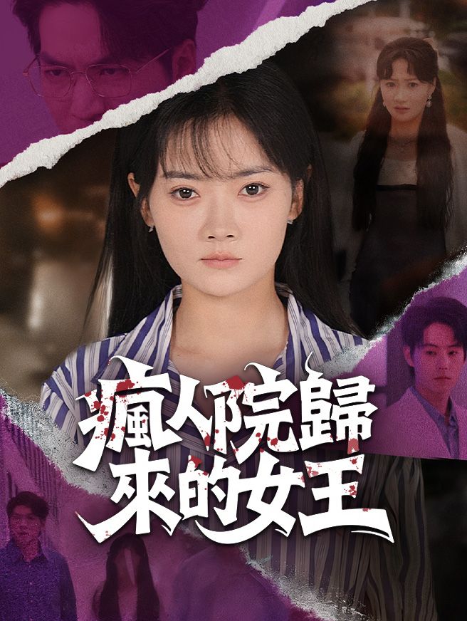 Poster 瘋人院歸來的女王