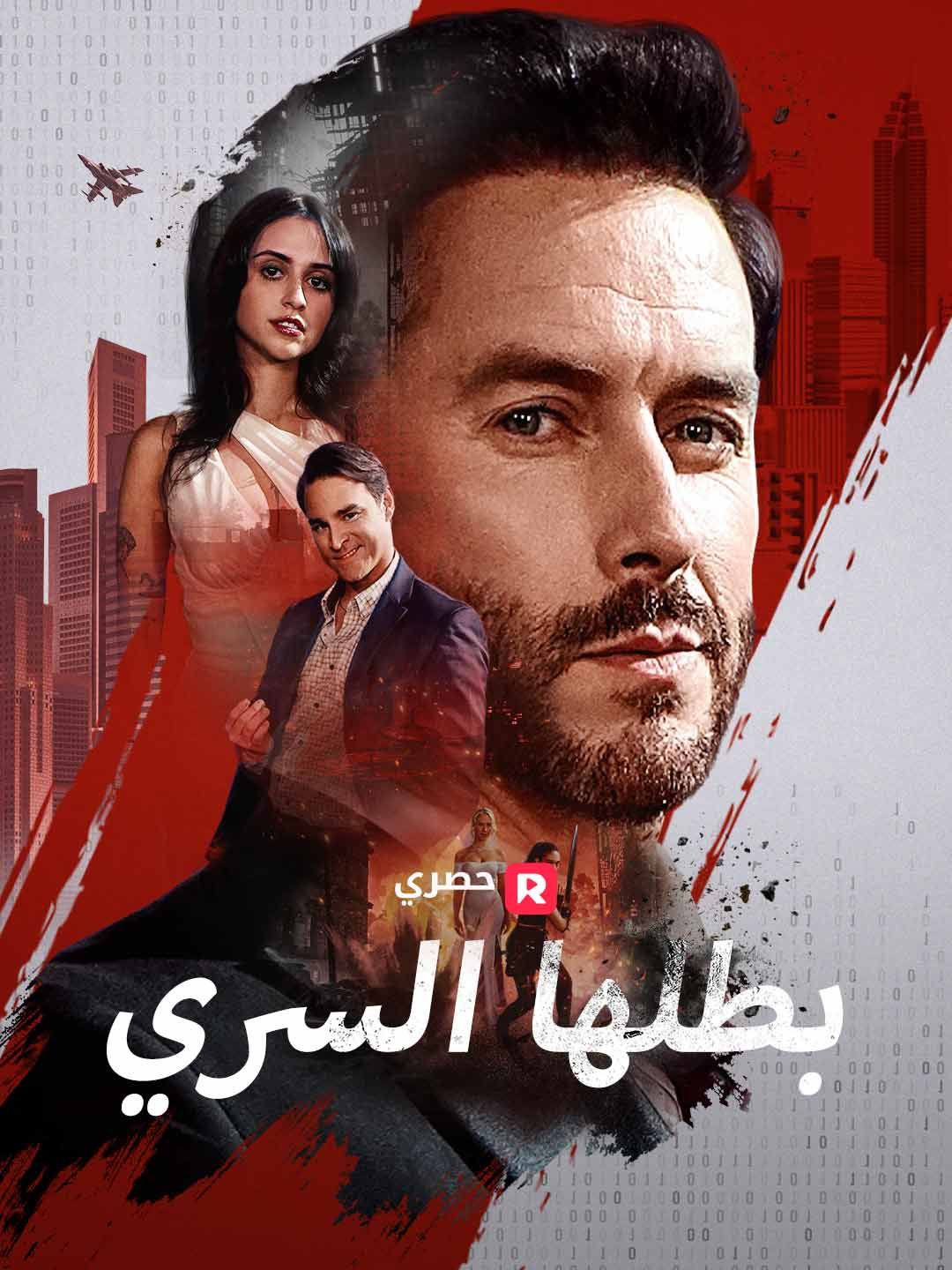Poster بطلها السري