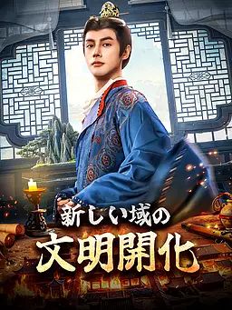 Poster 新しい域の文明開化