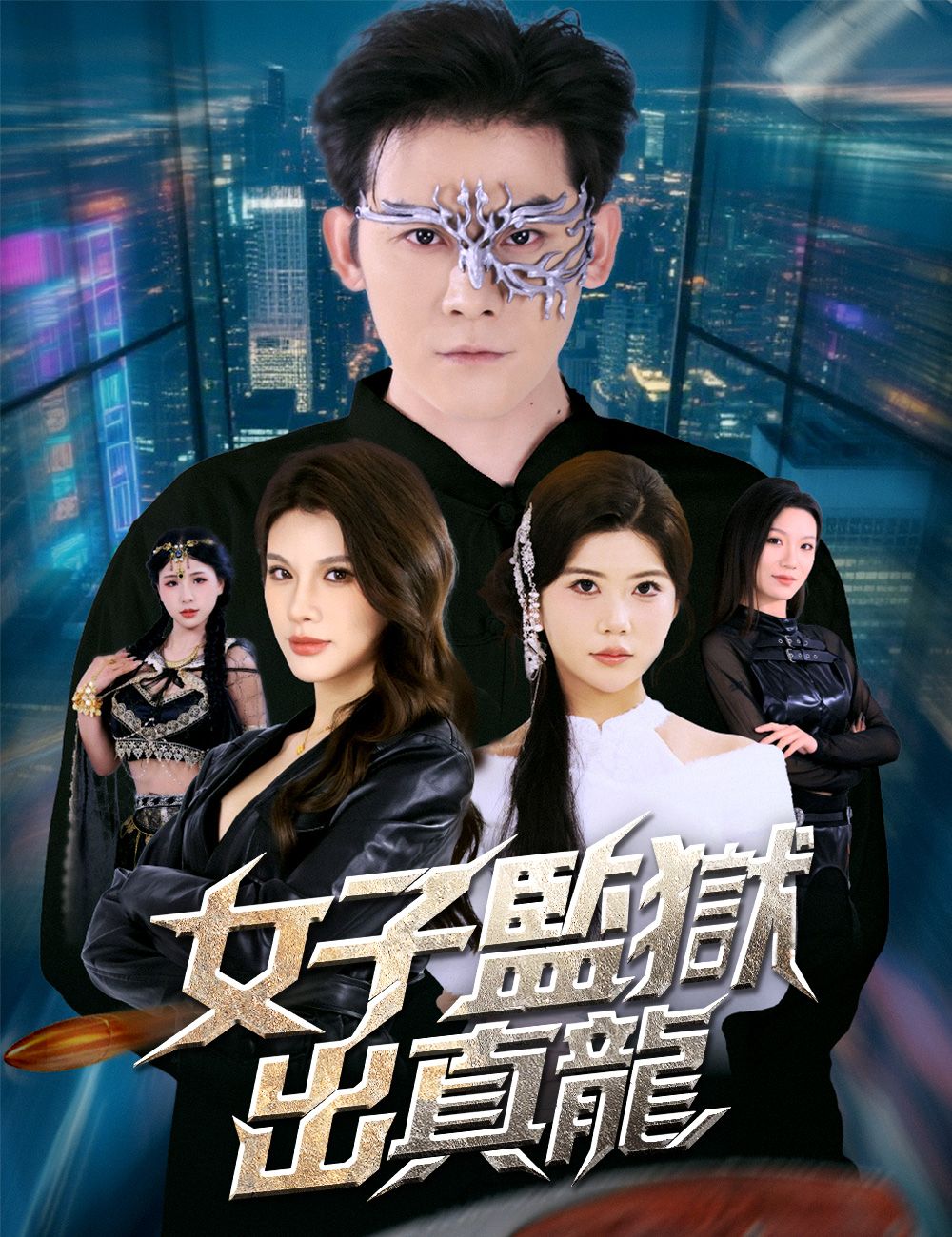Poster 女子監獄出真龍