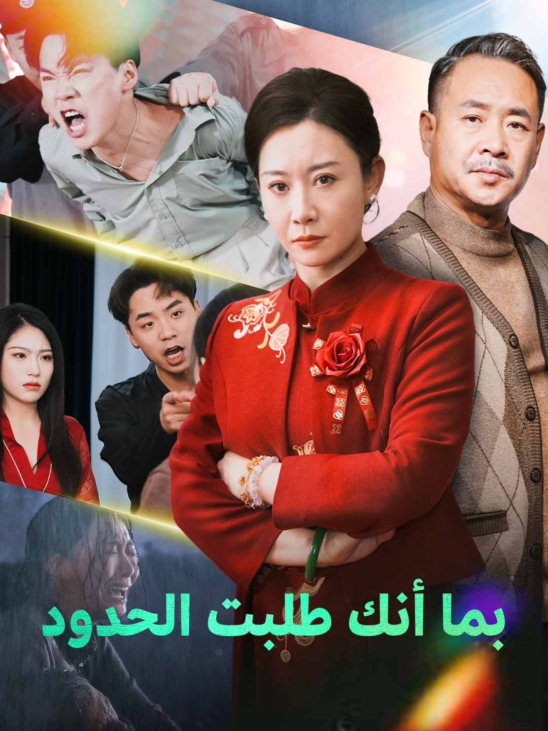 Poster بما أنك طلبت الحدود