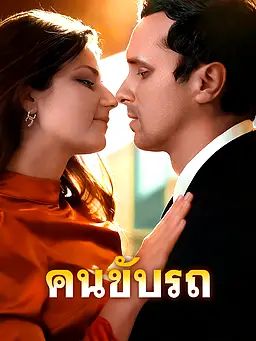 Poster คนขับรถ