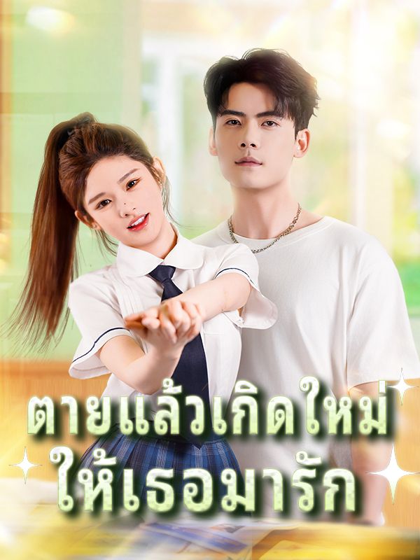 ตายแล้วเกิดใหม่ ให้เธอมารัก