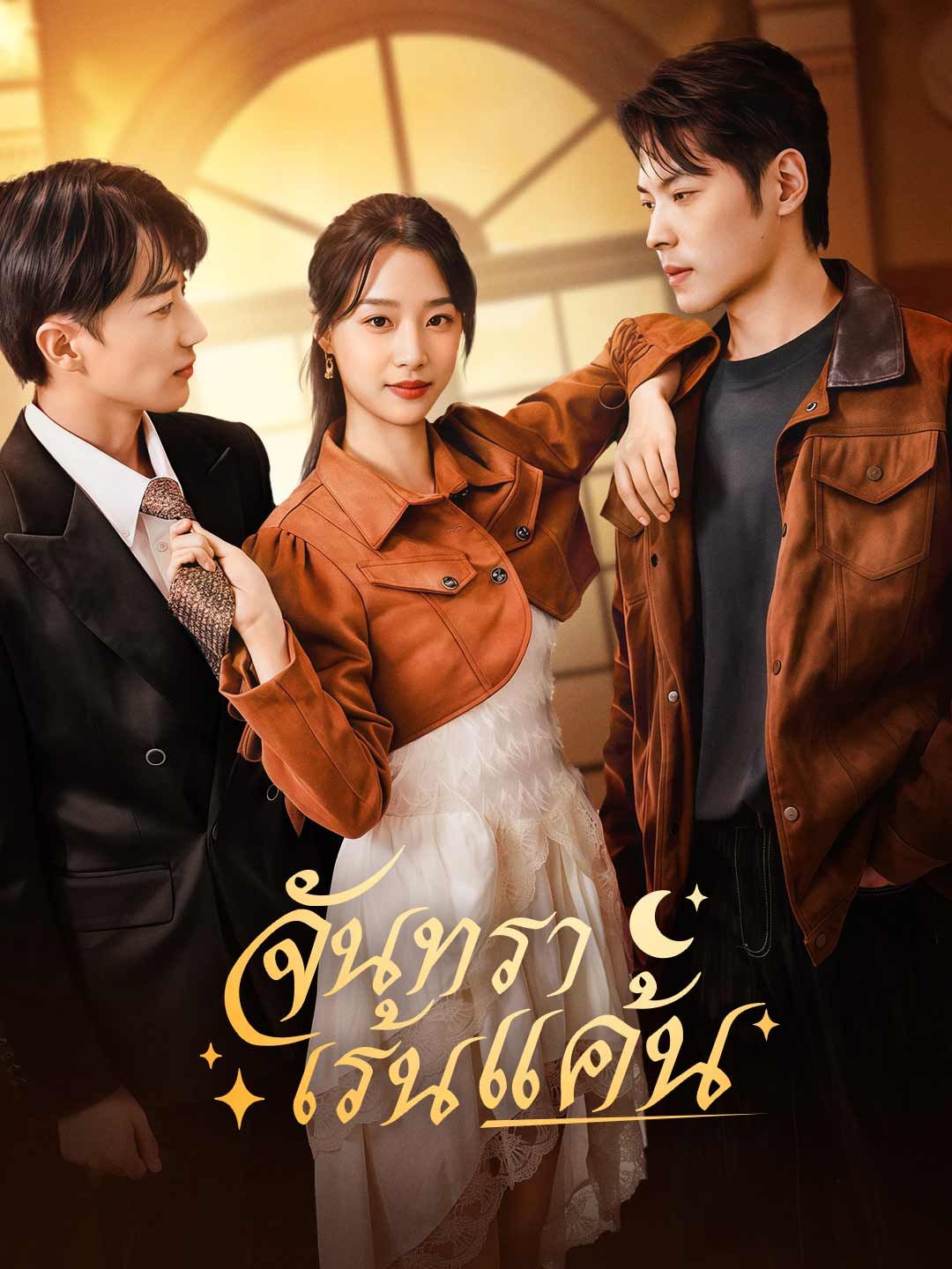 Poster (พากย์)จันทราเร้นแค้น