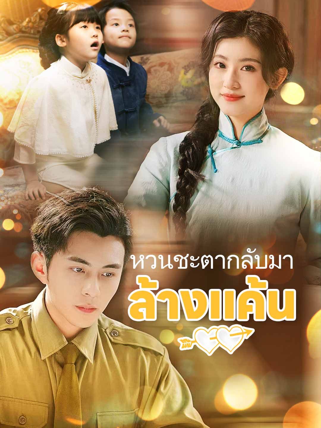 Poster หวนชะตากลับมาล้างแค้น