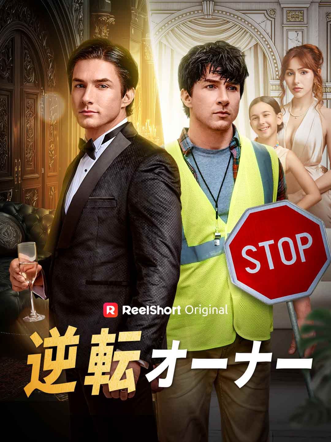 Poster 逆転オーナー