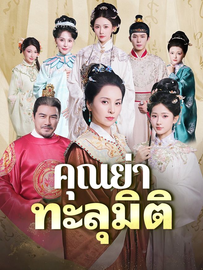Poster คุณย่าทะลุมิติ
