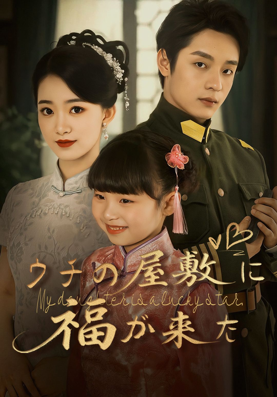 Poster ウチの屋敷に福が来た