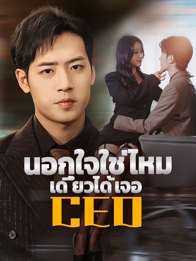 Poster นอกใจใช่ไหม เดี๋ยวได้เจอ CEO
