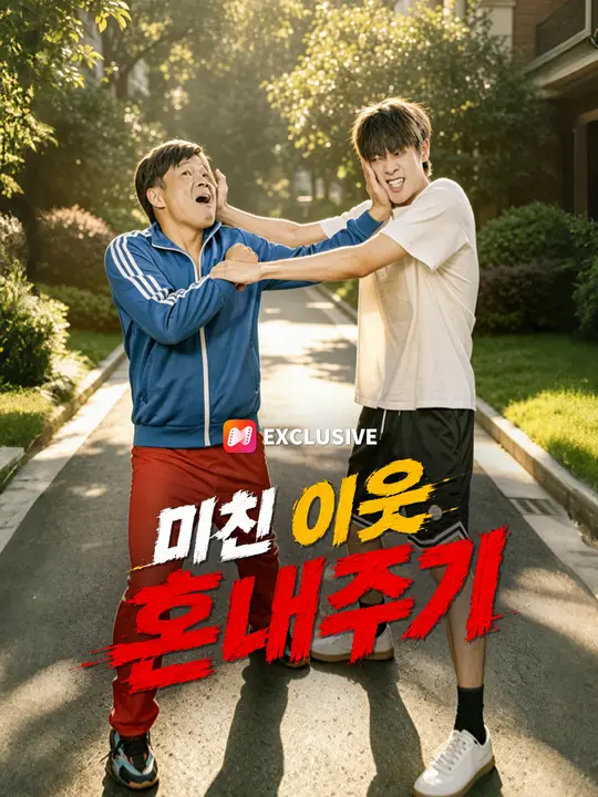 Poster 미친 이웃 혼내주기