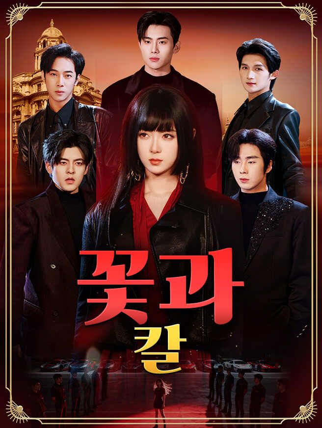 Poster 꽃과 칼