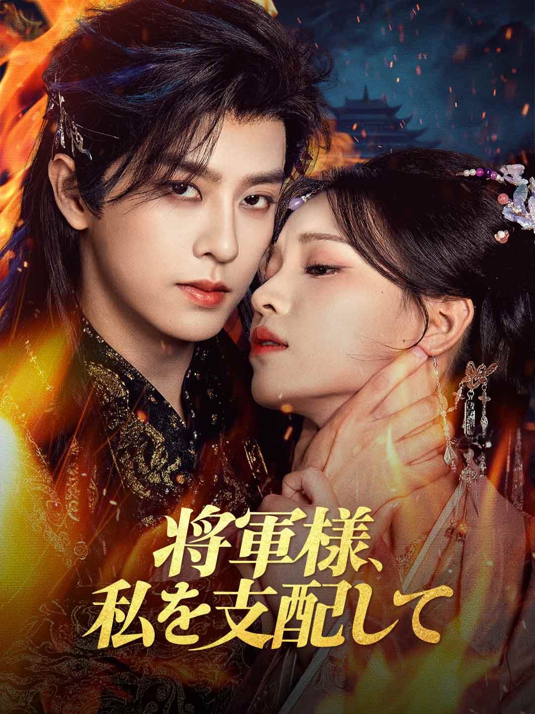 Poster 将軍様、私を支配して