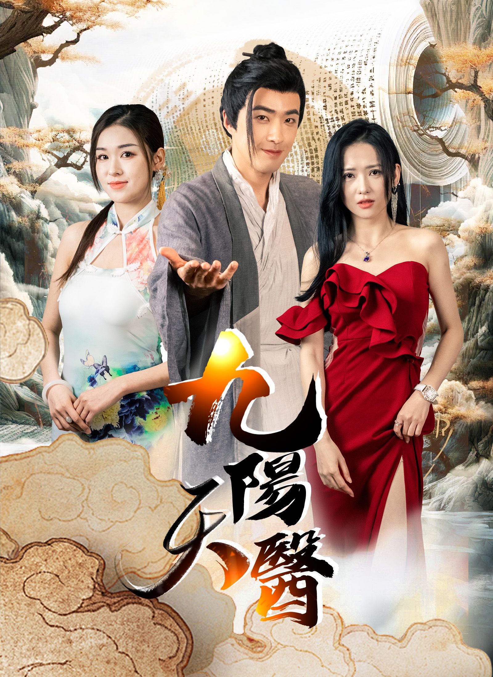 Poster 九陽天醫