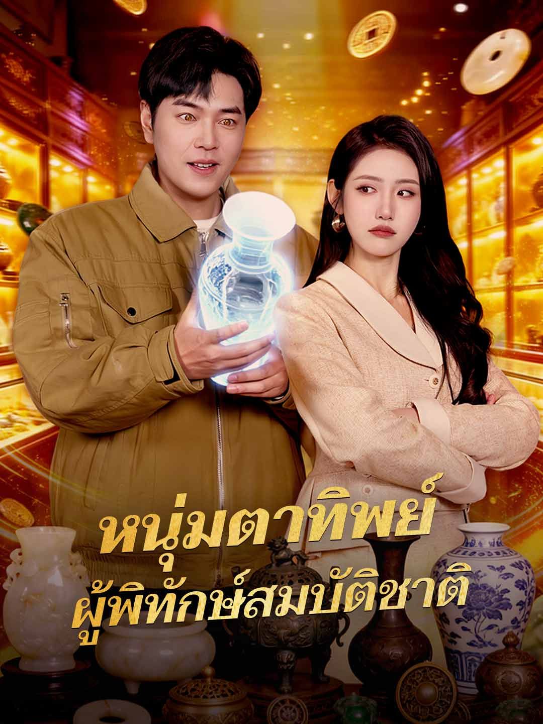 Poster (พากย์) หนุ่มตาทิพย์ ผู้พิทักษ์สมบัติชาติ