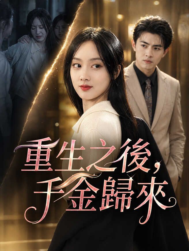 Poster 重生之後，千金歸來