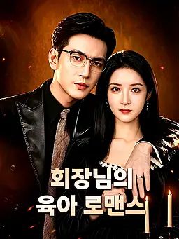 회장님의 육아 로맨스