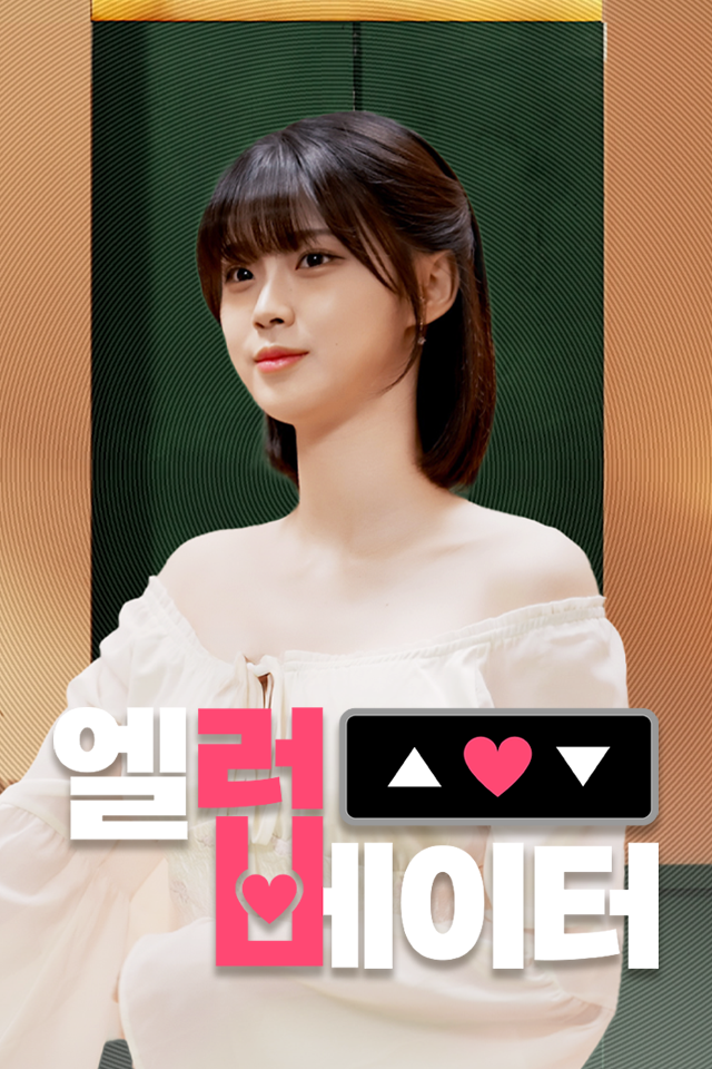 Poster 엘러베이터 S1