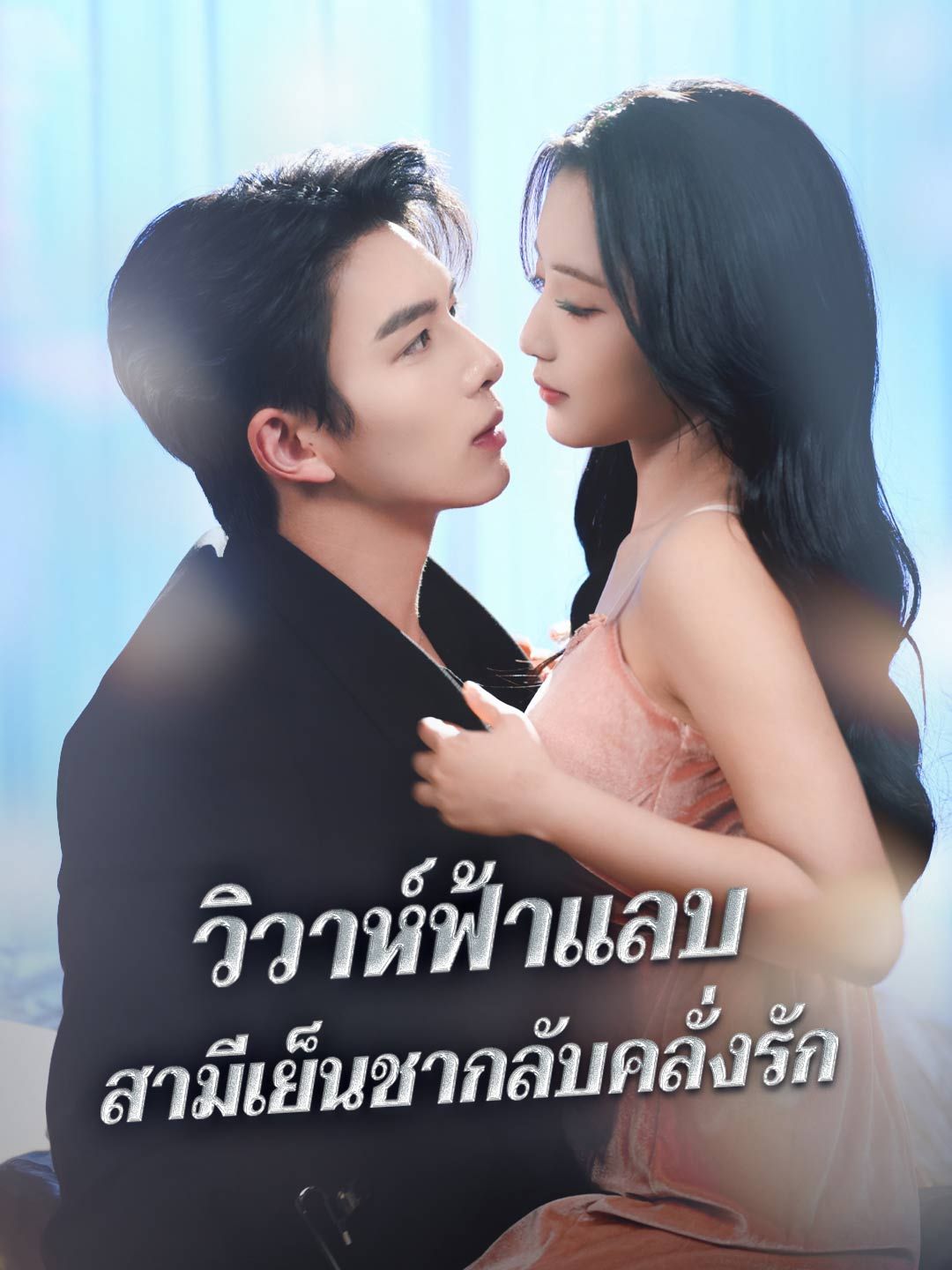 Poster วิวาห์ฟ้าแลบ สามีเย็นชากลับคลั่งรัก