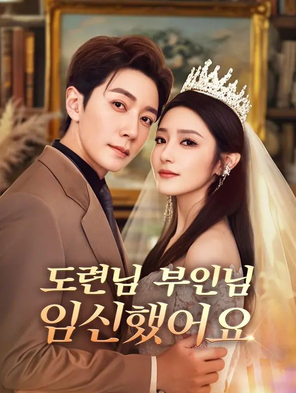 Poster 도련님, 부인님임신했어요